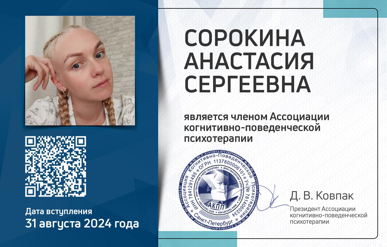 Членская карта АКПП - Анастасия Сорокина