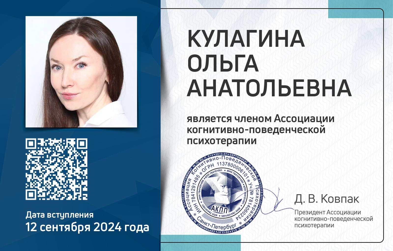 Членская карта АКПП - Ольга Кулагина