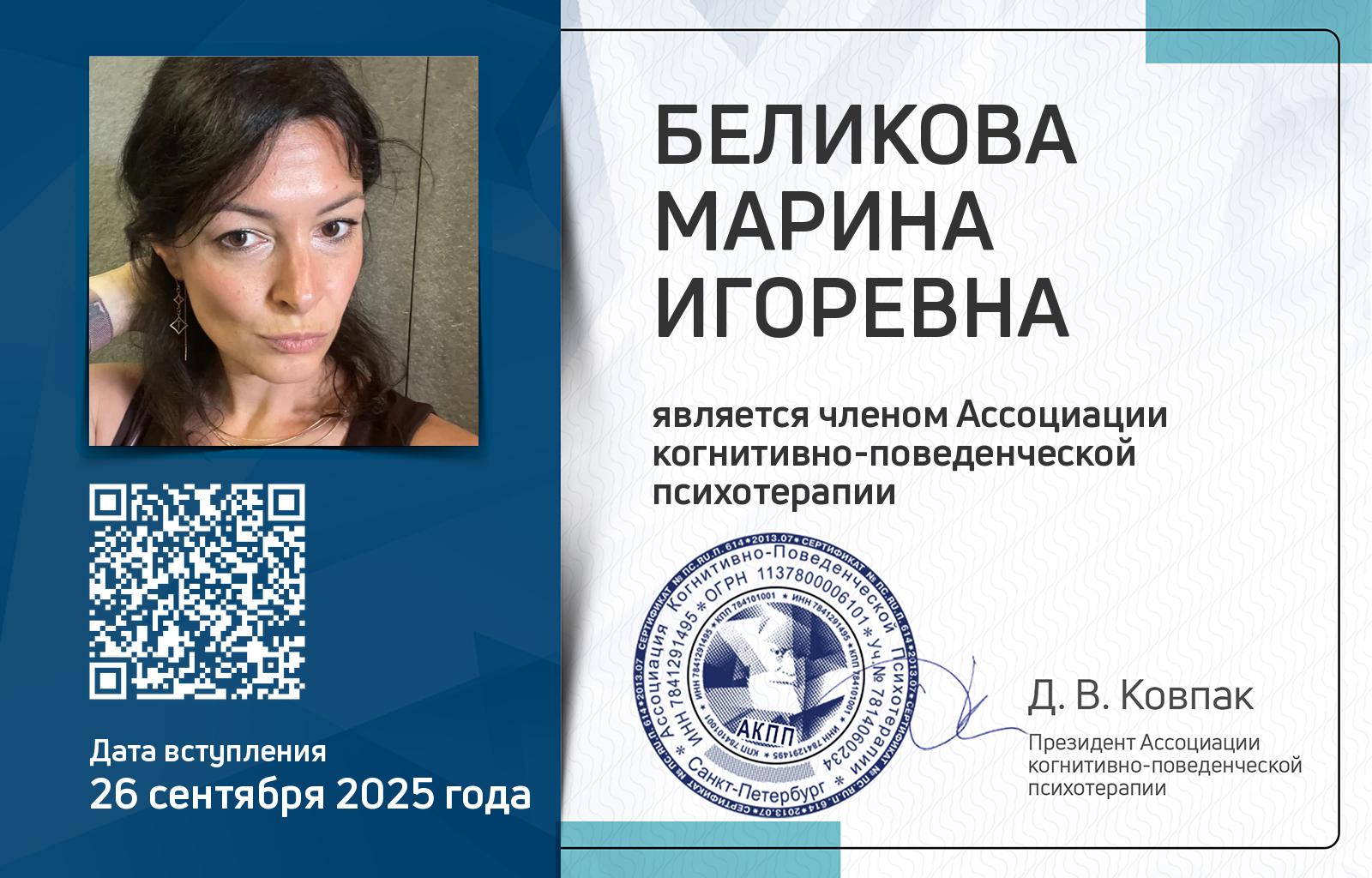 Членская карта АКПП - Марина Беликова