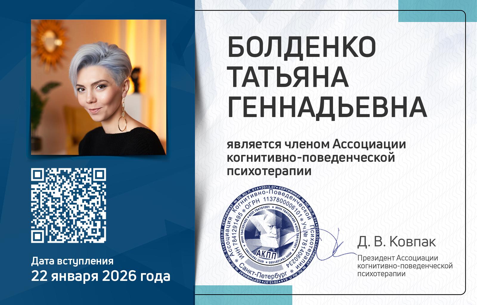 Членская карта АКПП - Татьяна Болденко