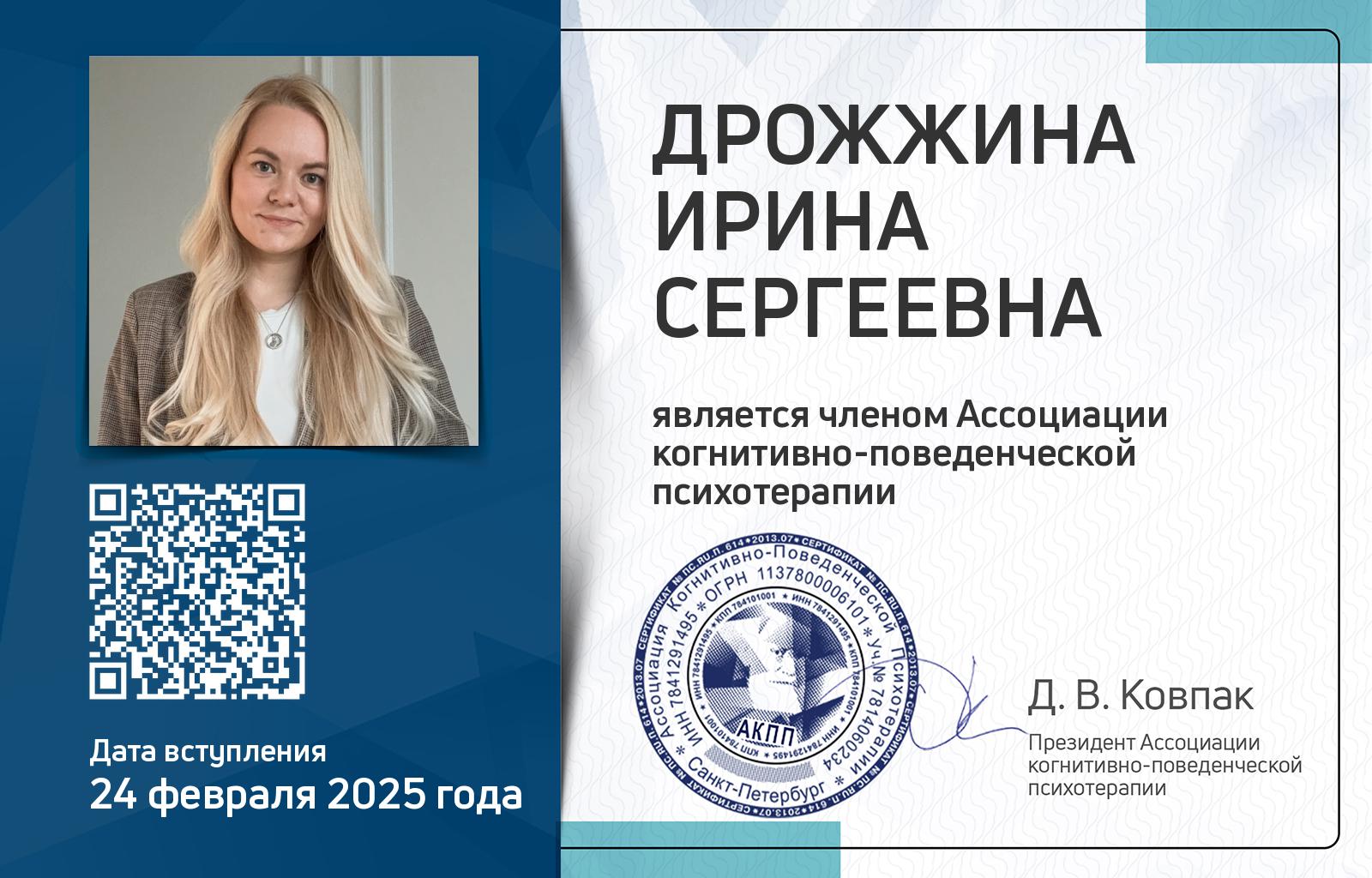 Членская карта АКПП - Ирина Дрожжина