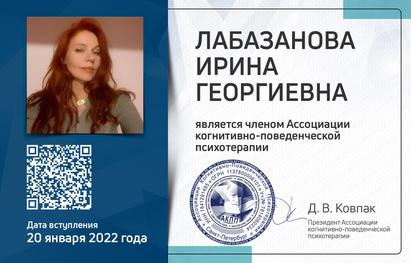 Членская карта АКПП - Ирина Лабазанова
