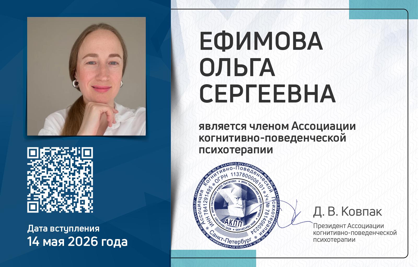 Членская карта АКПП - Ольга Ефимова