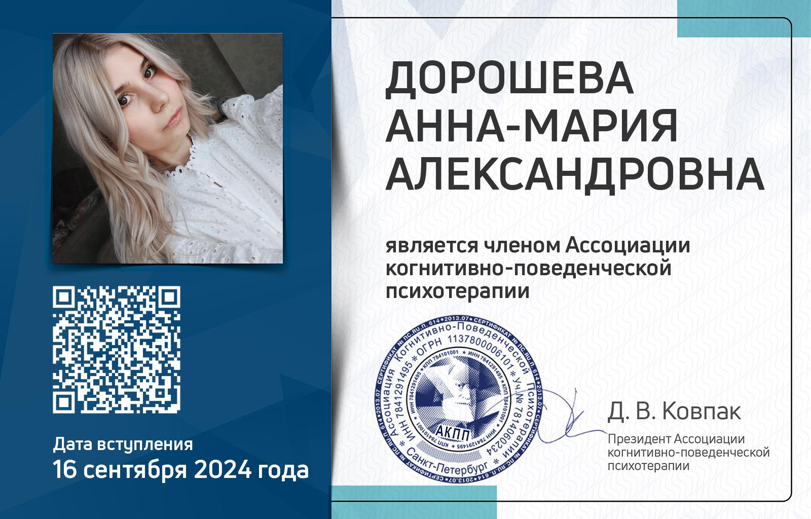 Членская карта АКПП - Анна-мария Дорошева