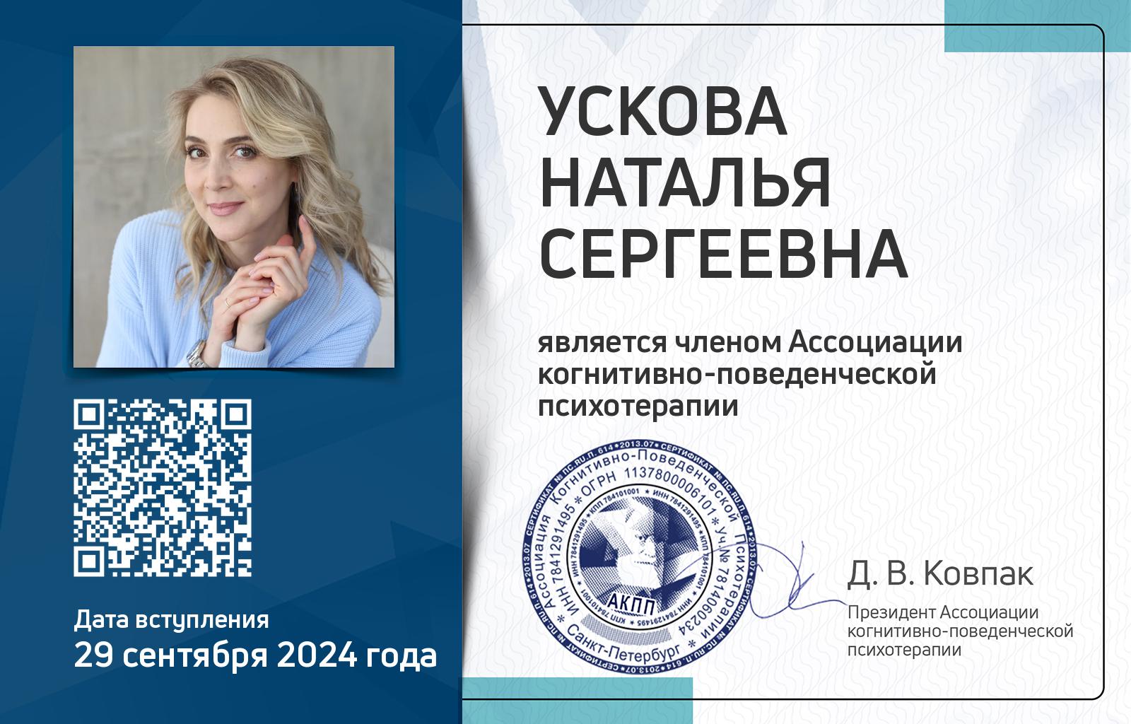 Членская карта АКПП - Наталья Ускова