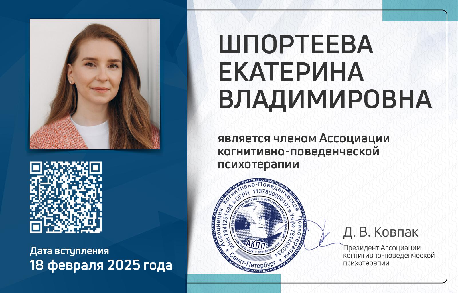 Членская карта АКПП - Екатерина Шпортеева