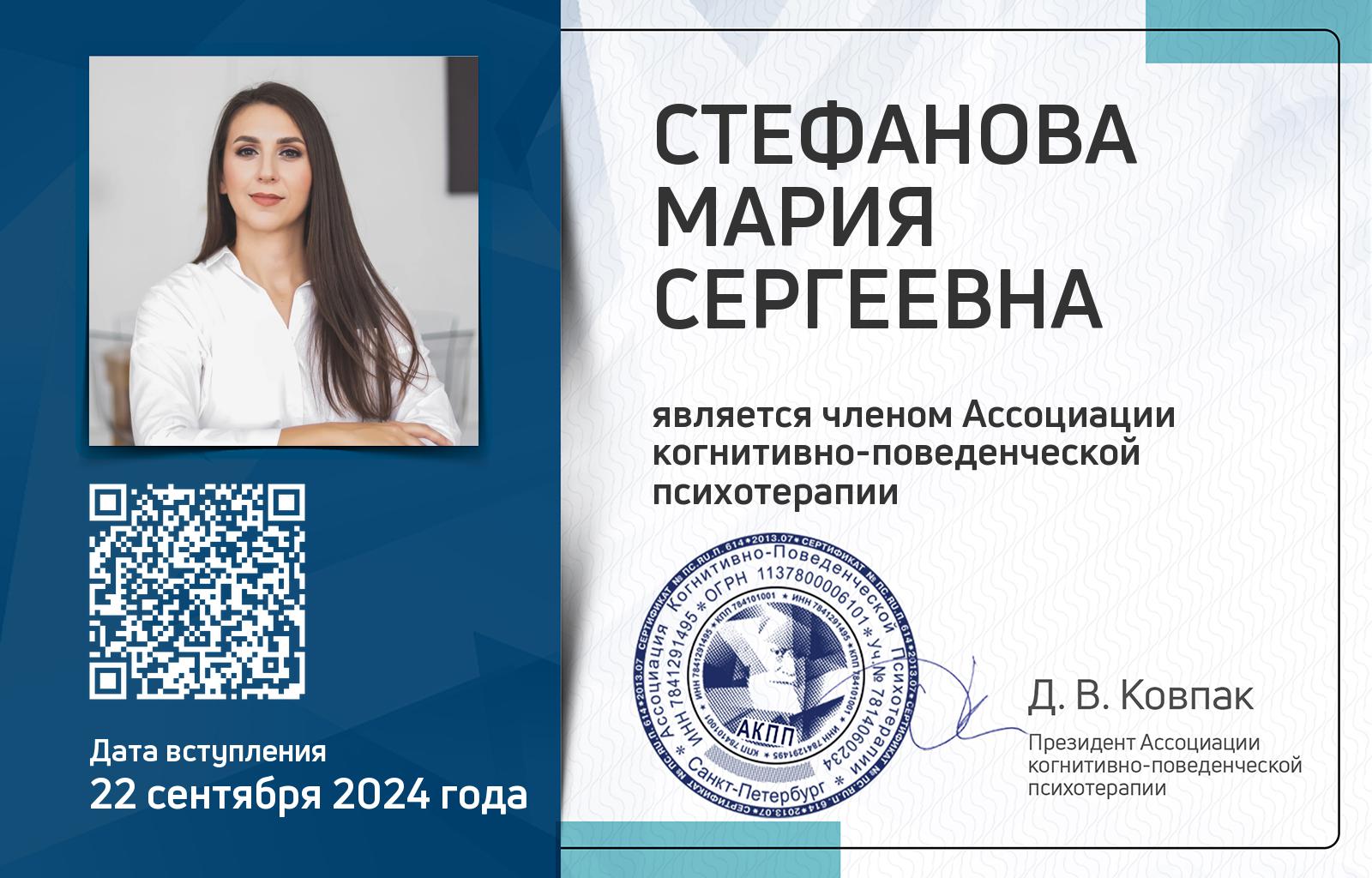 Членская карта АКПП - Мария Стефанова