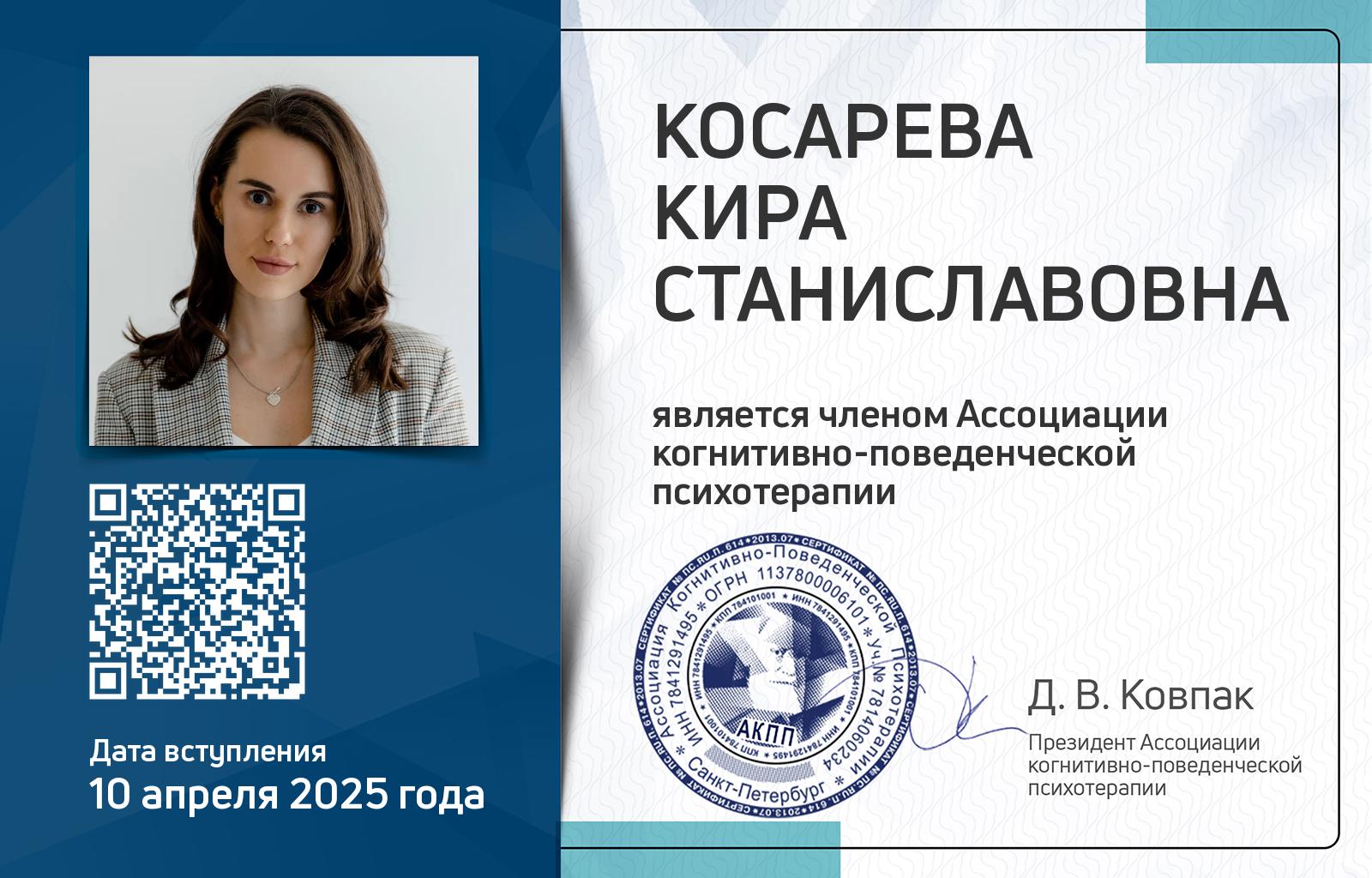 Членская карта АКПП - Кира Косарева