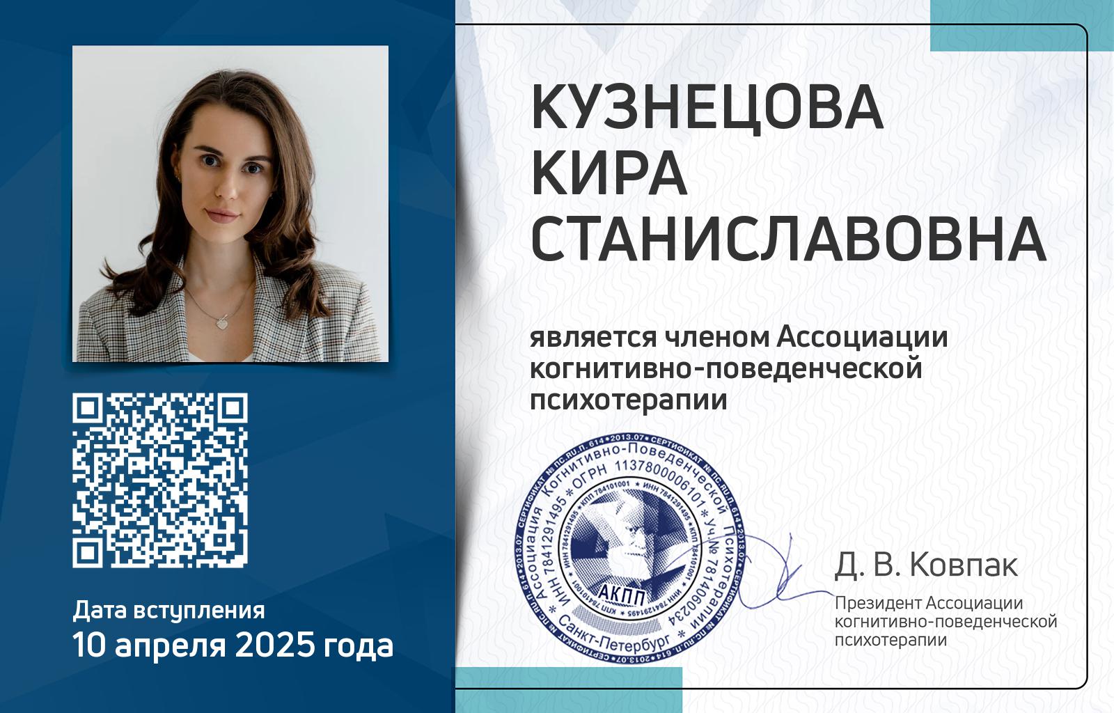 Членская карта АКПП - Кира Кузнецова