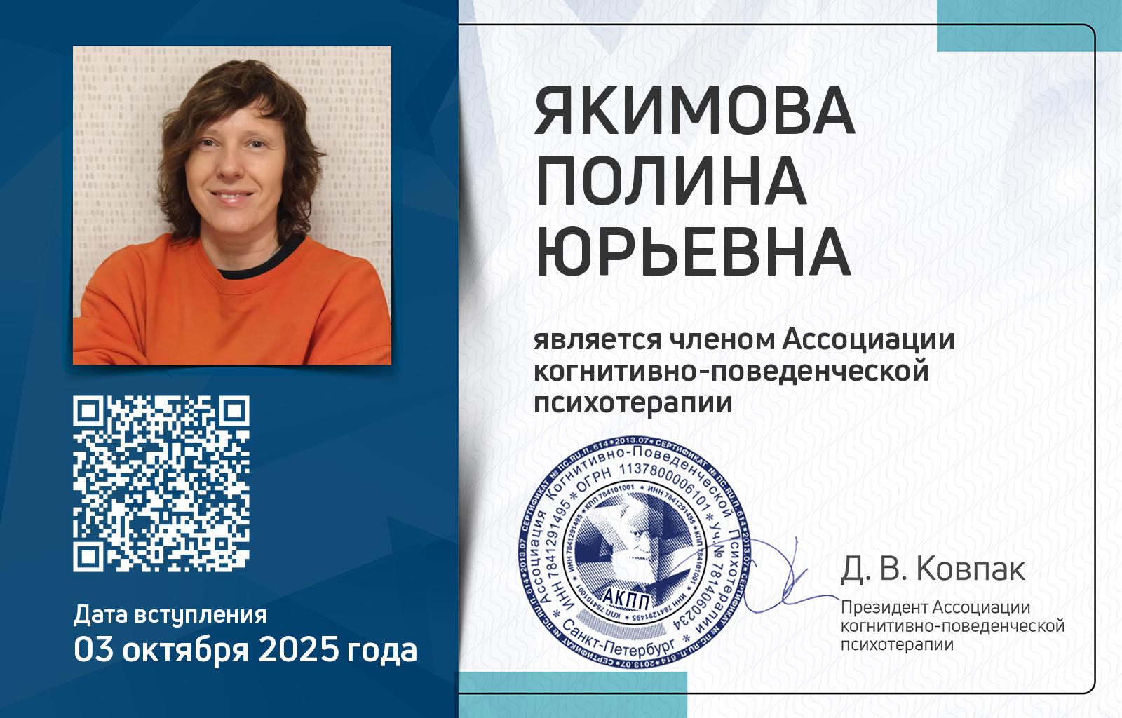 Членская карта АКПП - Полина Якимова