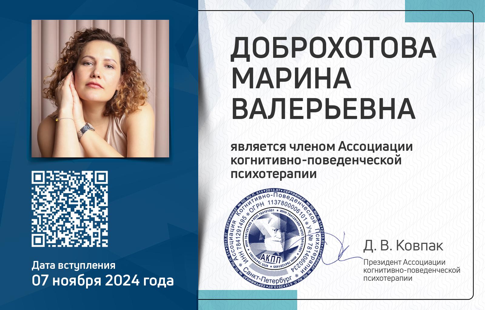 Членская карта АКПП - Марина Доброхотова