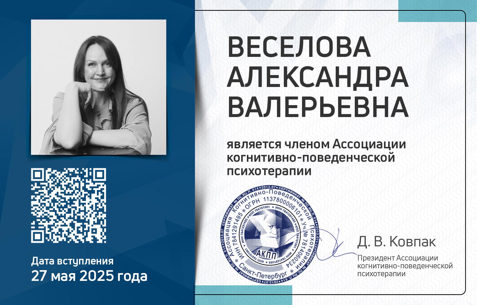 Членская карта АКПП - Александра Веселова
