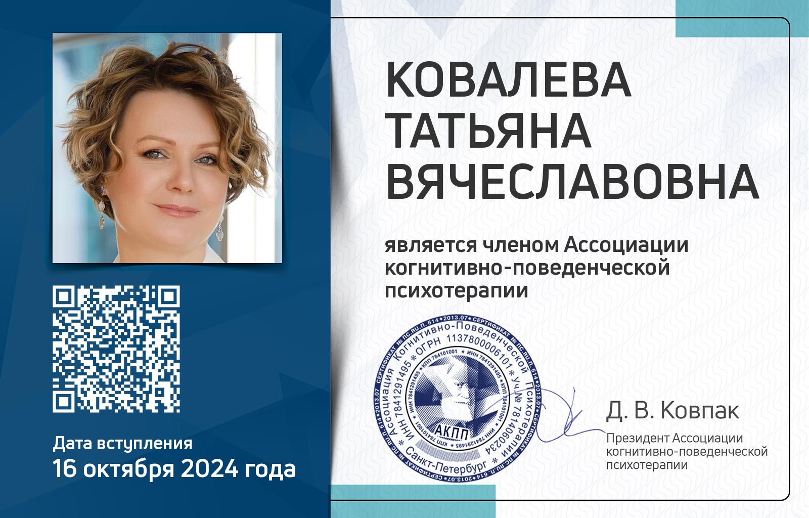 Членская карта АКПП - Татьяна Ковалева