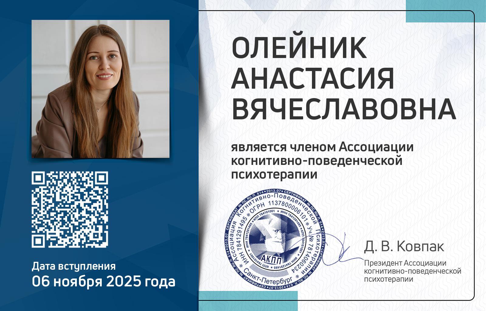 Членская карта АКПП - Анастасия Олейник