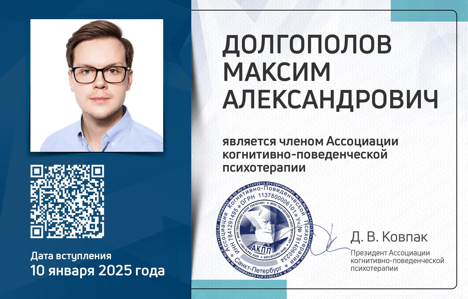 Членская карта АКПП - Максим Долгополов