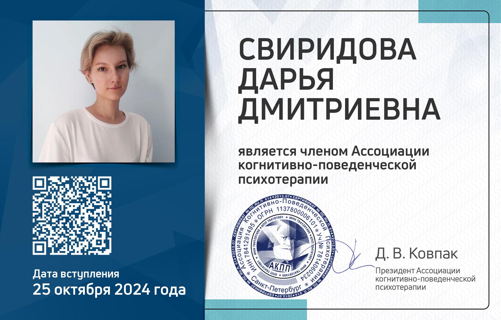 Членская карта АКПП - Дарья Свиридова