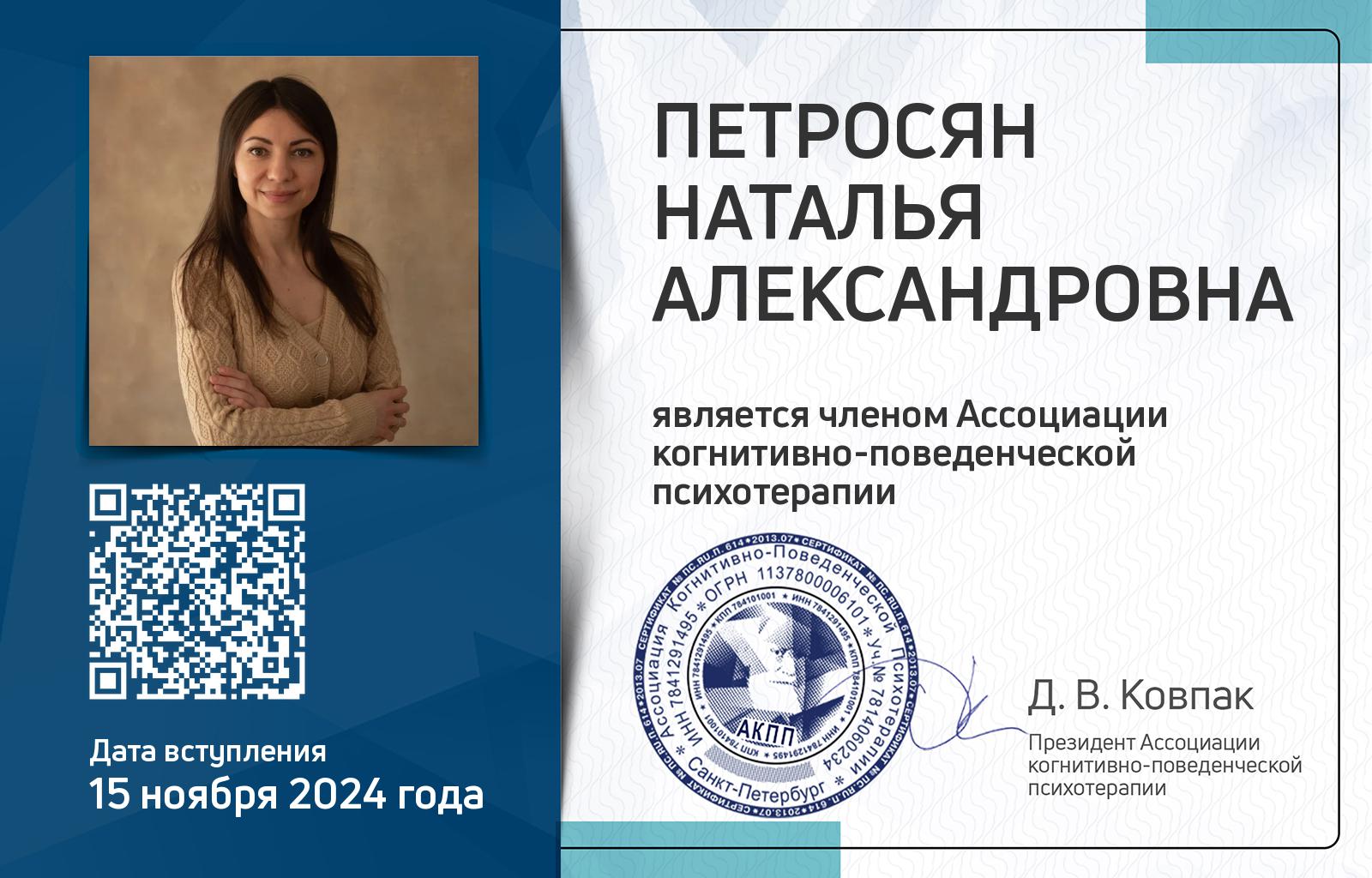 Членская карта АКПП - Наталья Петросян