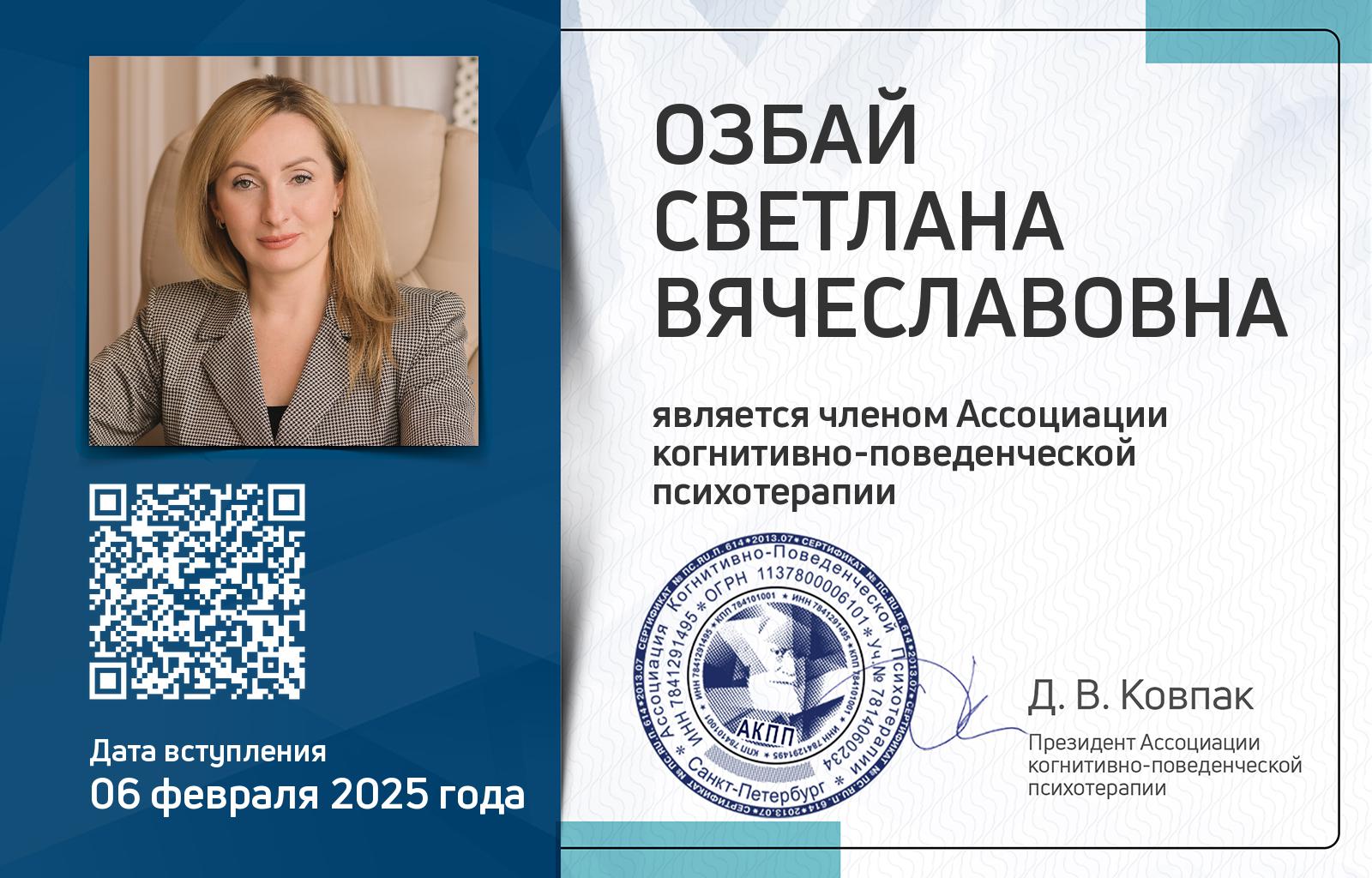 Членская карта АКПП - Светлана Озбай