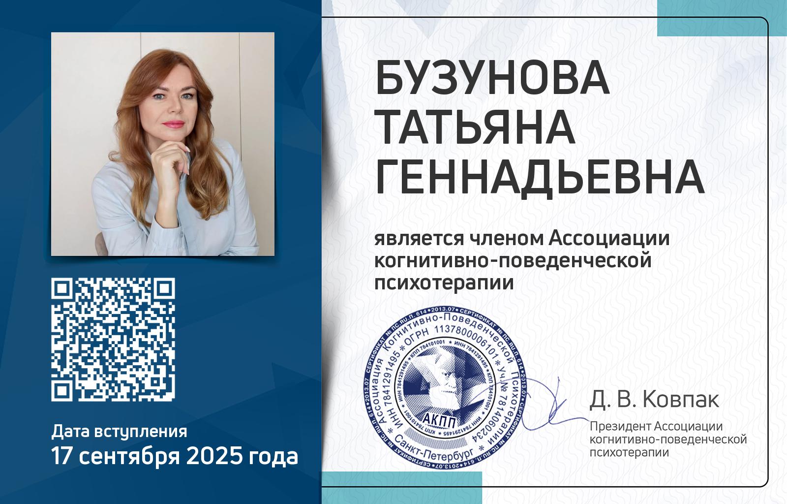 Членская карта АКПП - Татьяна Бузунова