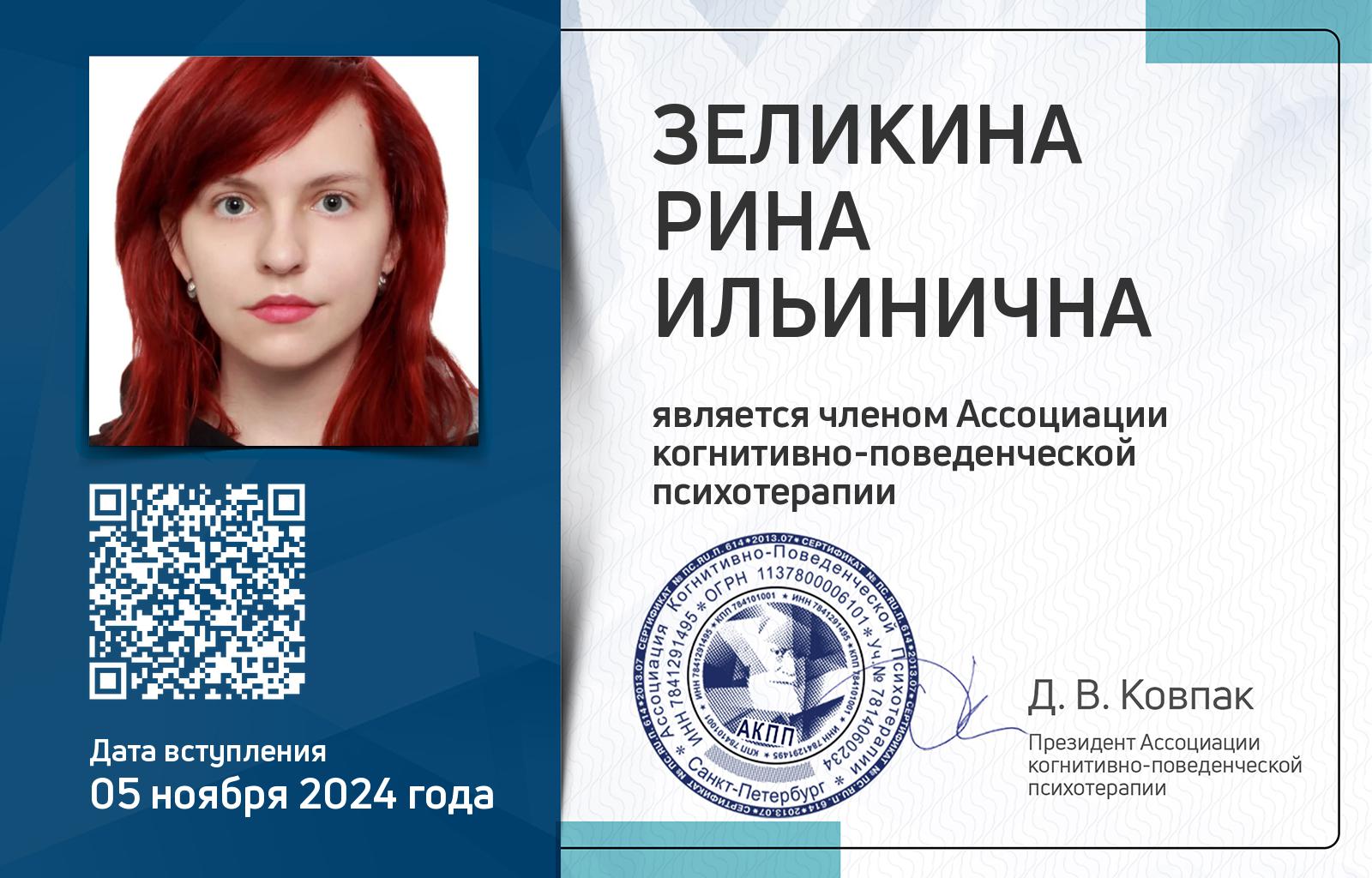 Членская карта АКПП - Рина Зеликина
