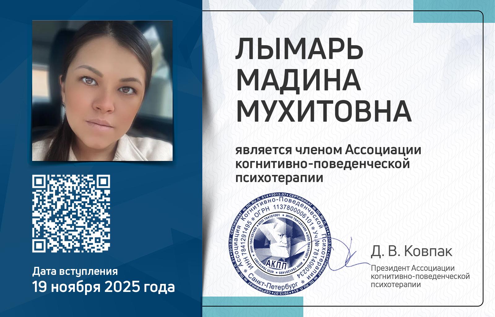Членская карта АКПП - Мадина Лымарь