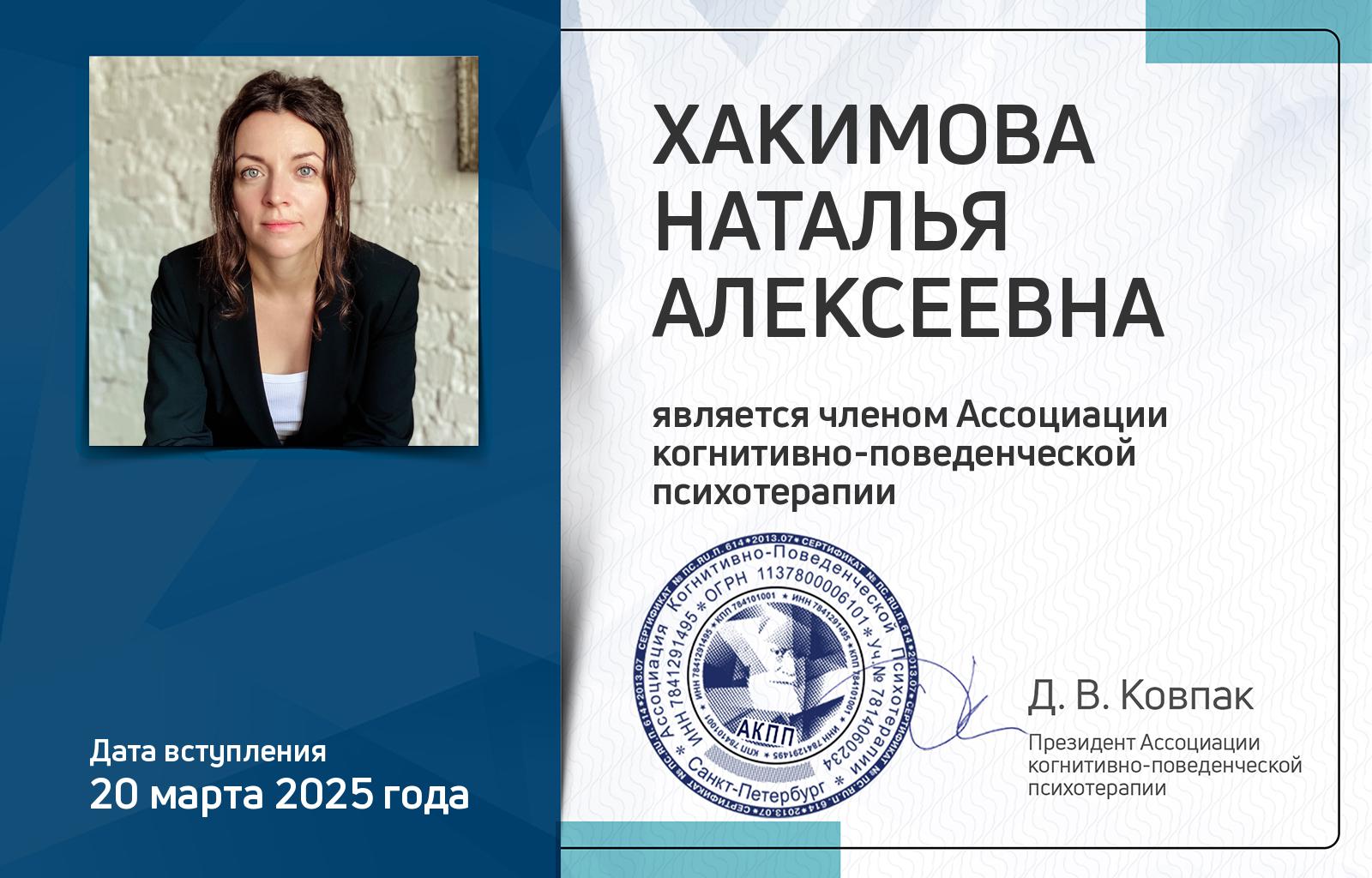 Членская карта АКПП - Наталья Хакимова