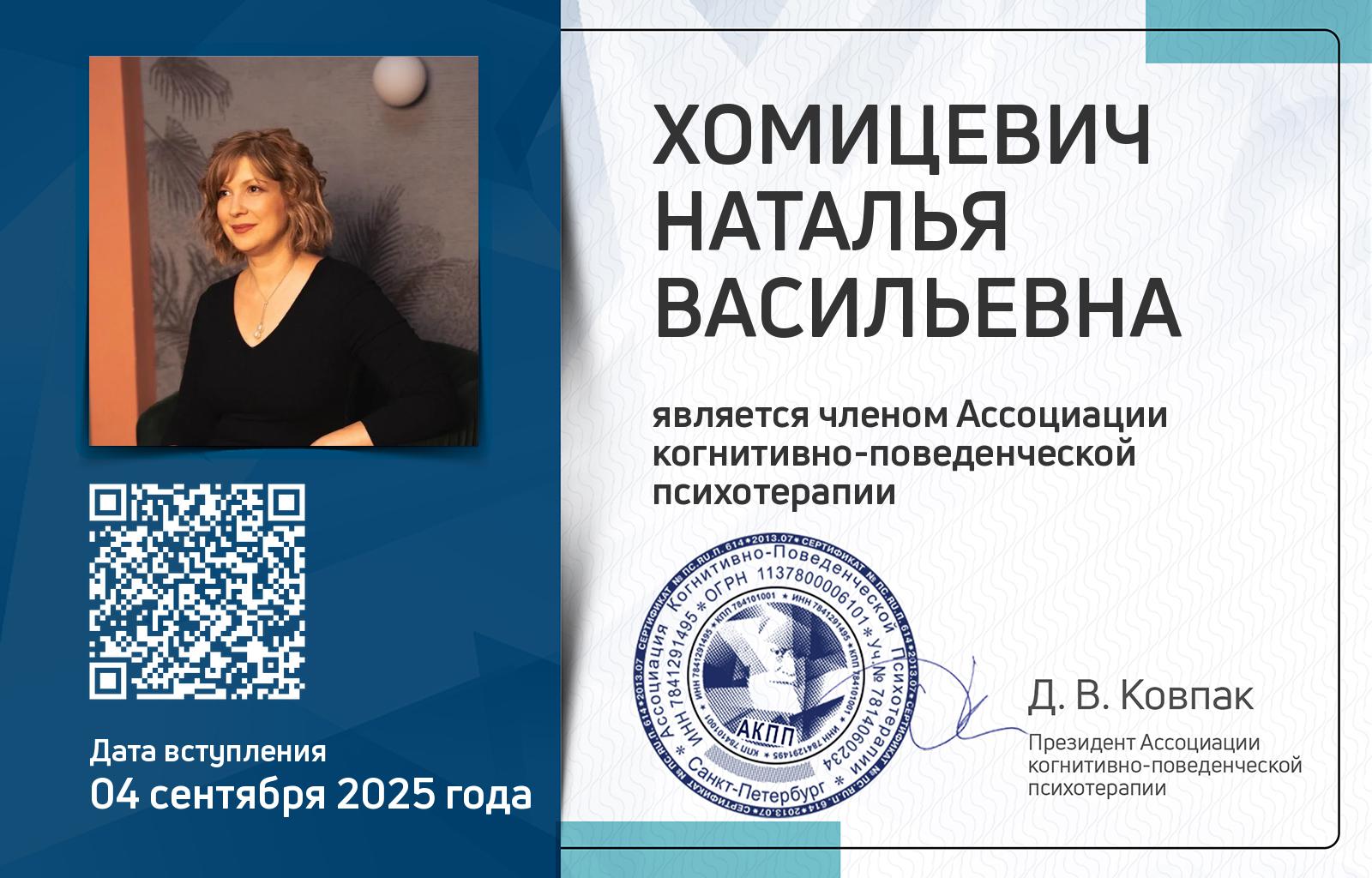 Членская карта АКПП - Наталья Хомицевич