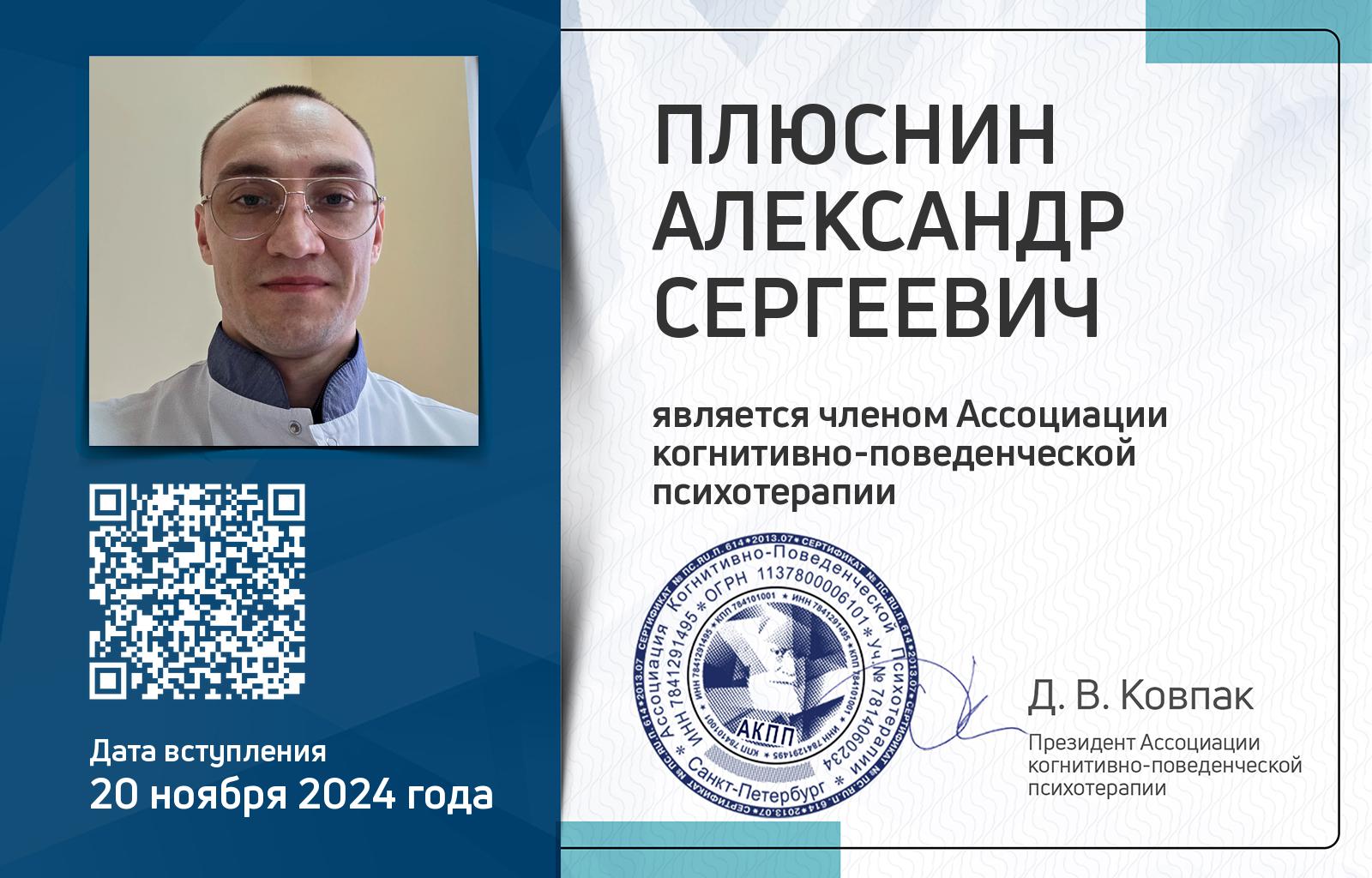 Членская карта АКПП - Александр Плюснин