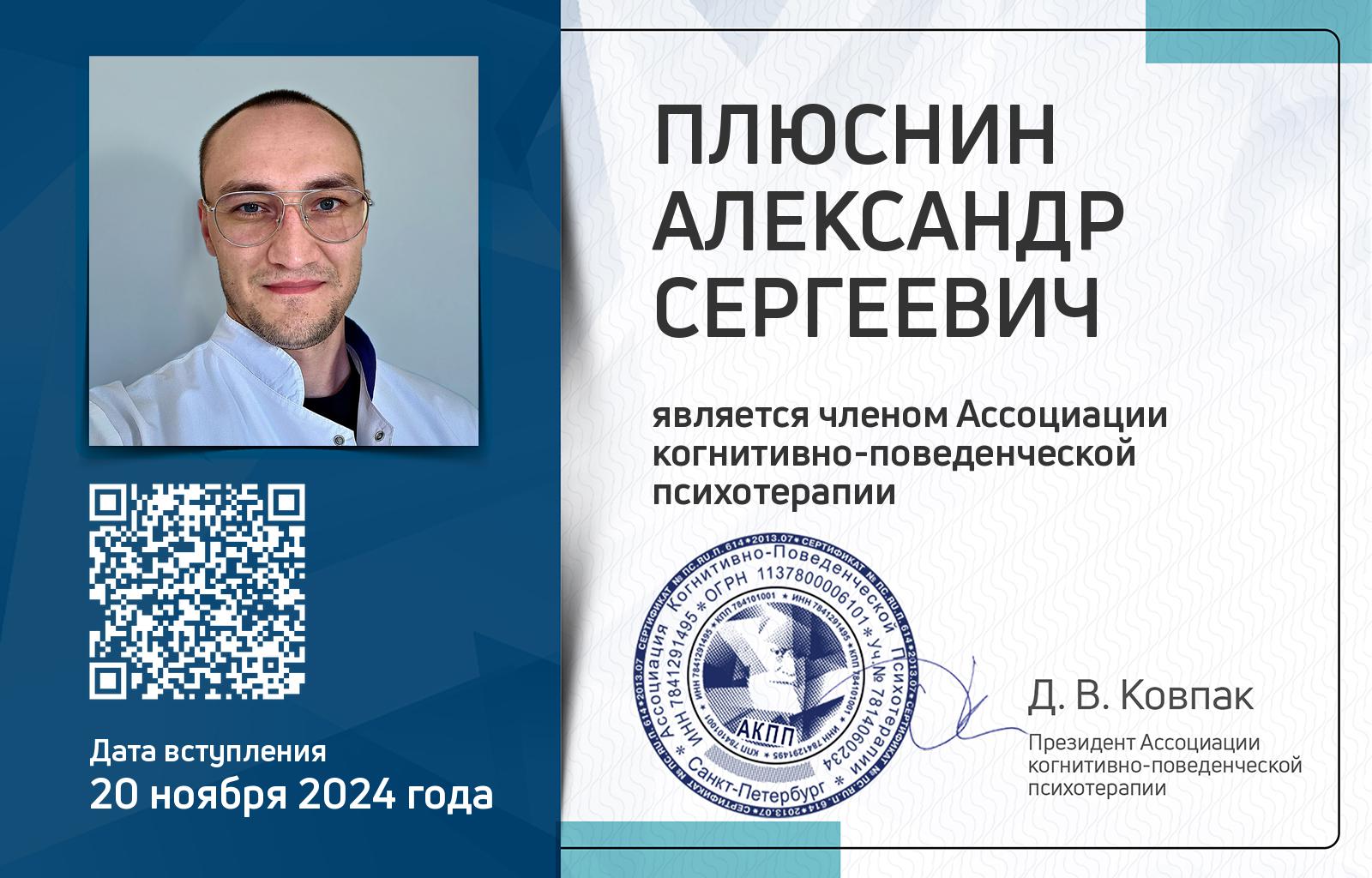 Членская карта АКПП - Александр Плюснин