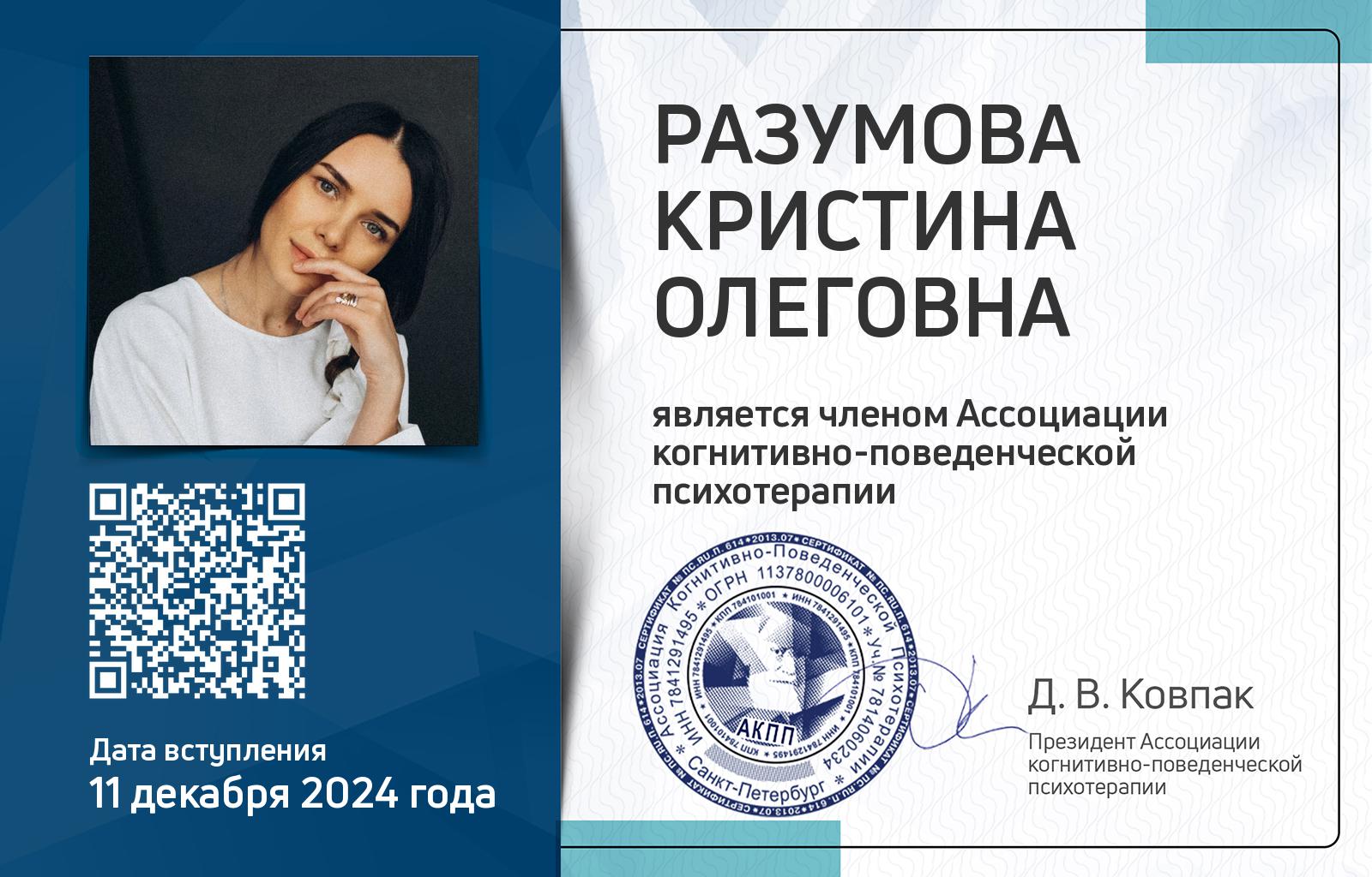 Членская карта АКПП - Кристина Разумова