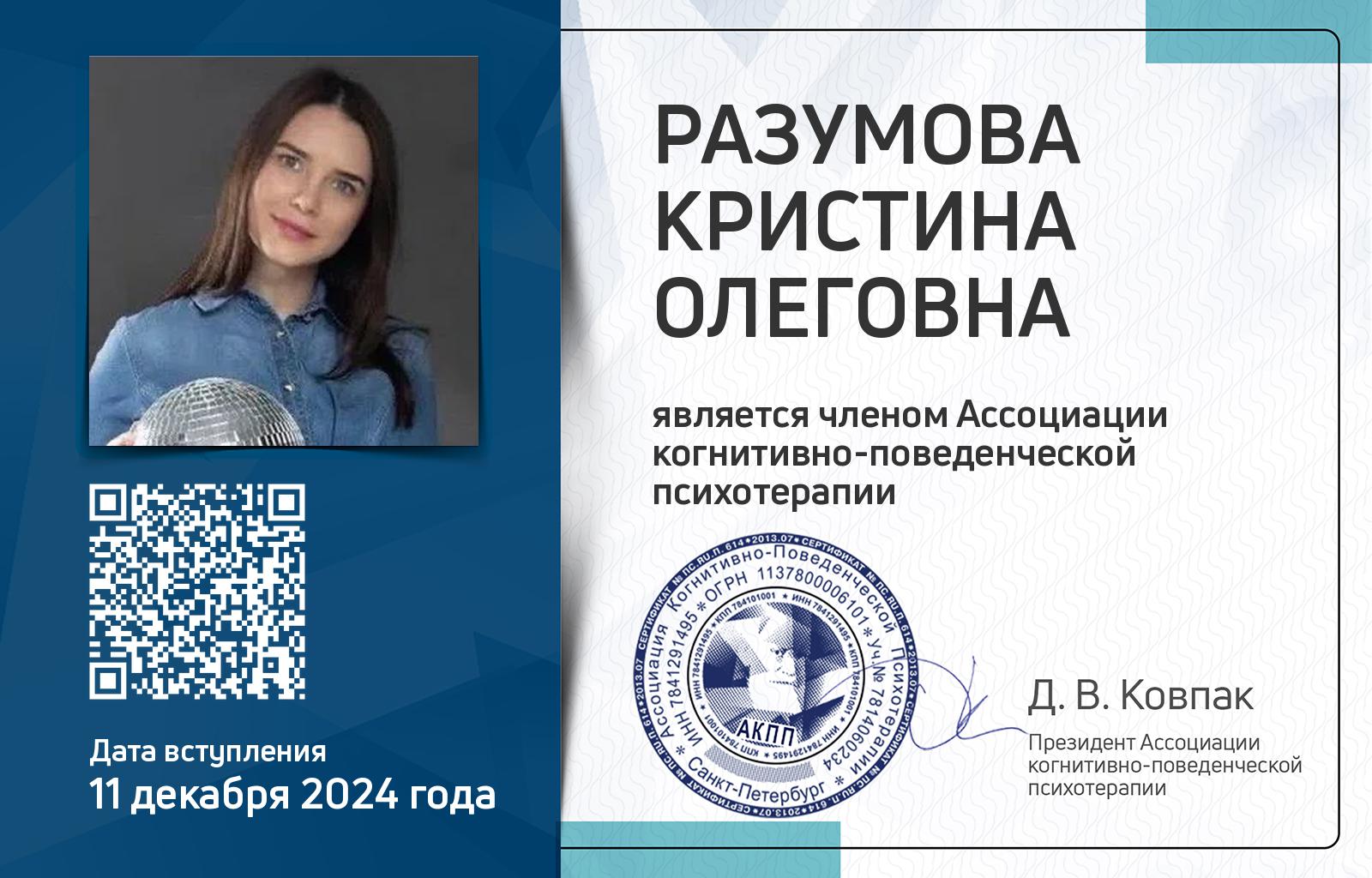 Членская карта АКПП - Кристина Разумова