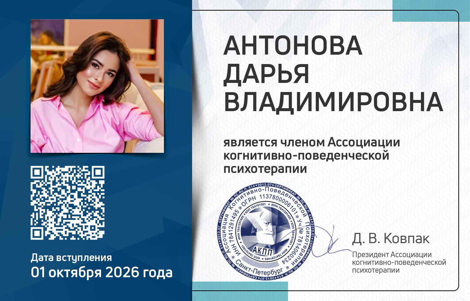 Членская карта АКПП - Дарья Антонова
