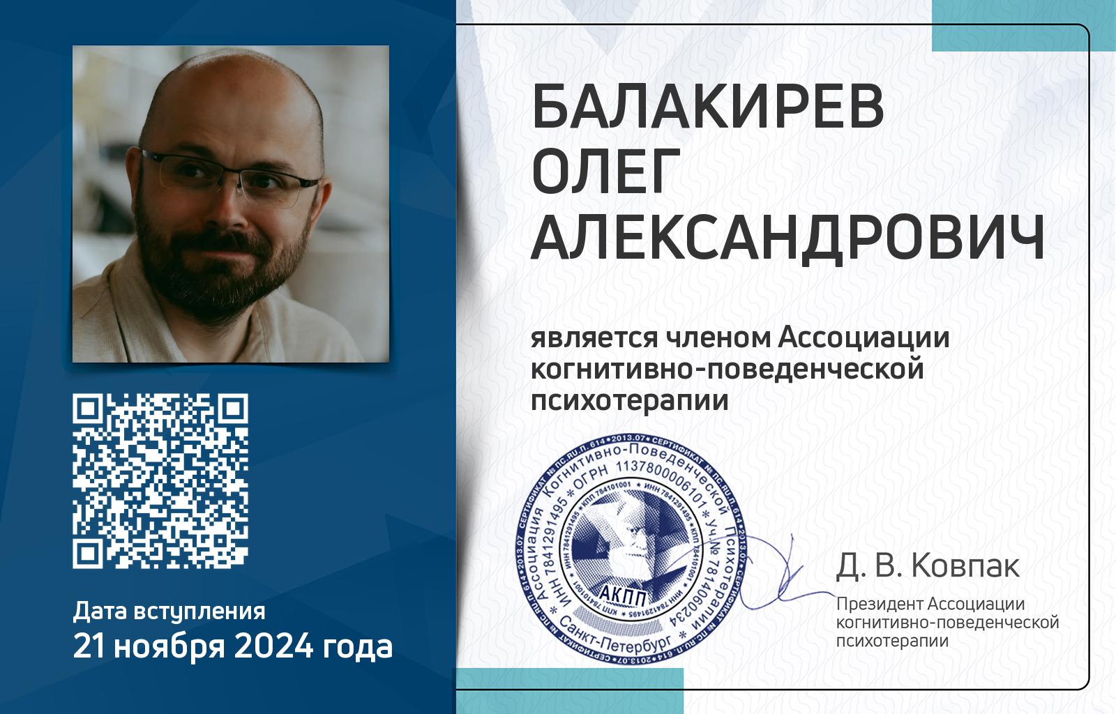 Членская карта АКПП - Олег Балакирев
