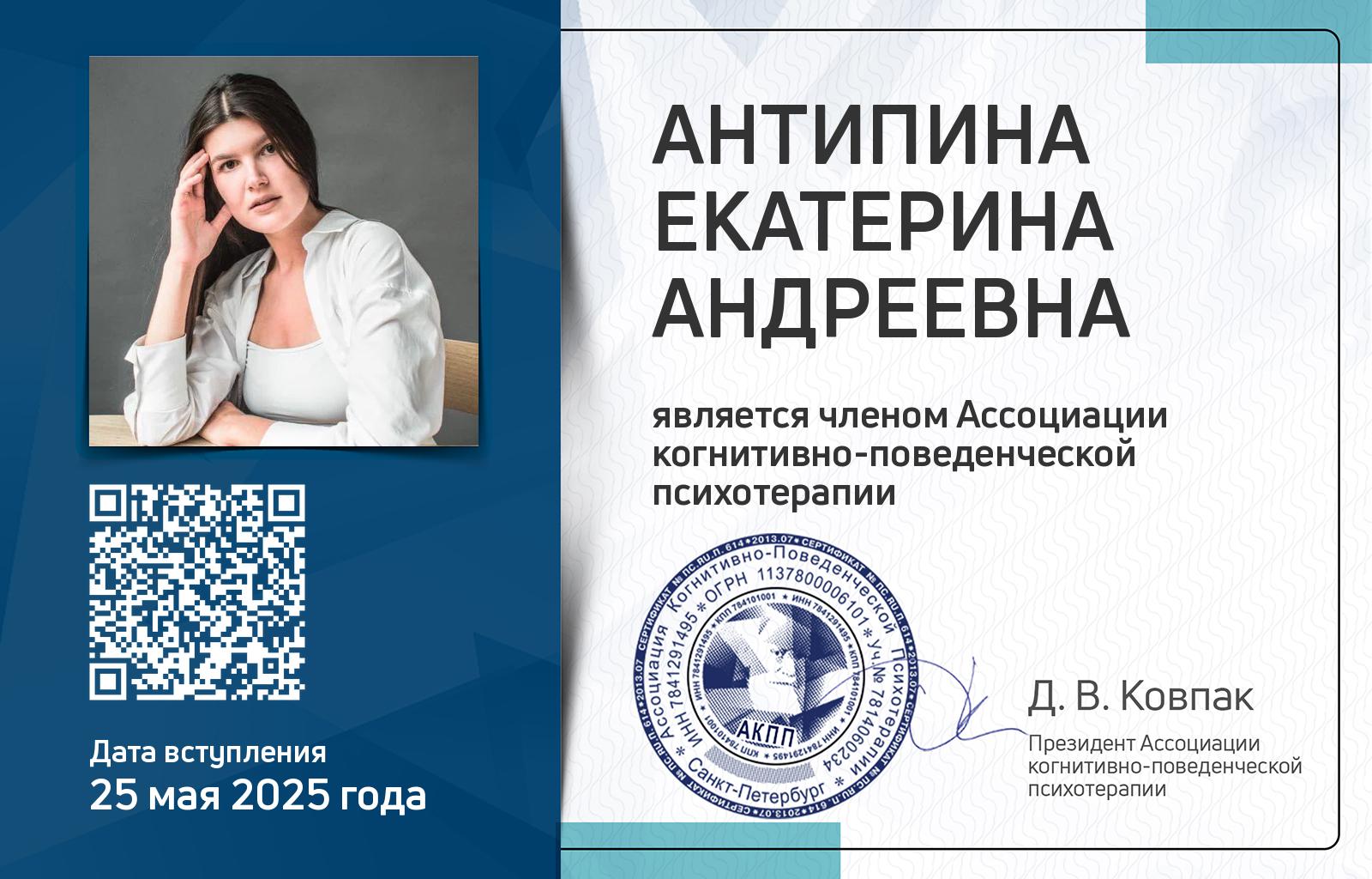 Членская карта АКПП - Екатерина Антипина
