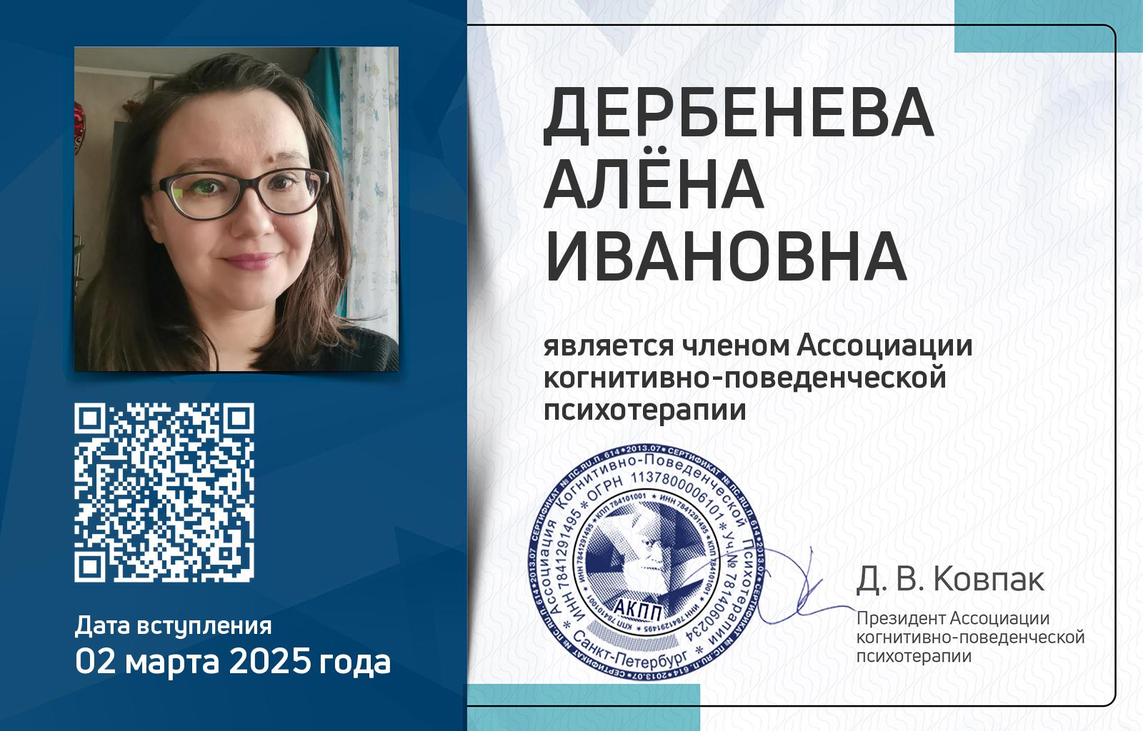 Членская карта АКПП - Алёна Дербенева