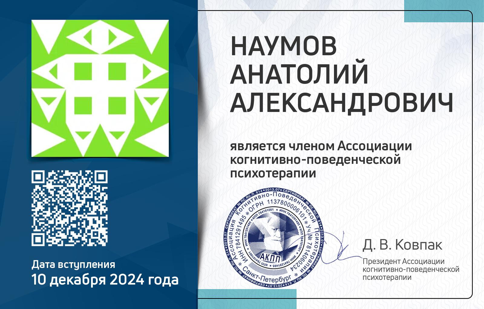 Членская карта АКПП - Анатолий Наумов