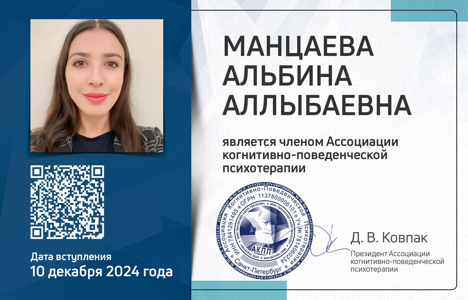 Членская карта АКПП - Альбина Манцаева