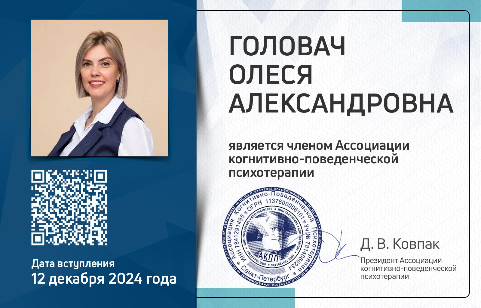 Членская карта АКПП - Олеся Головач