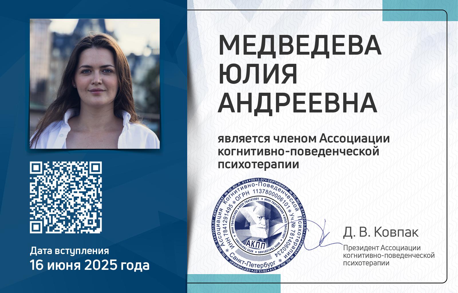 Членская карта АКПП - Юлия Медведева