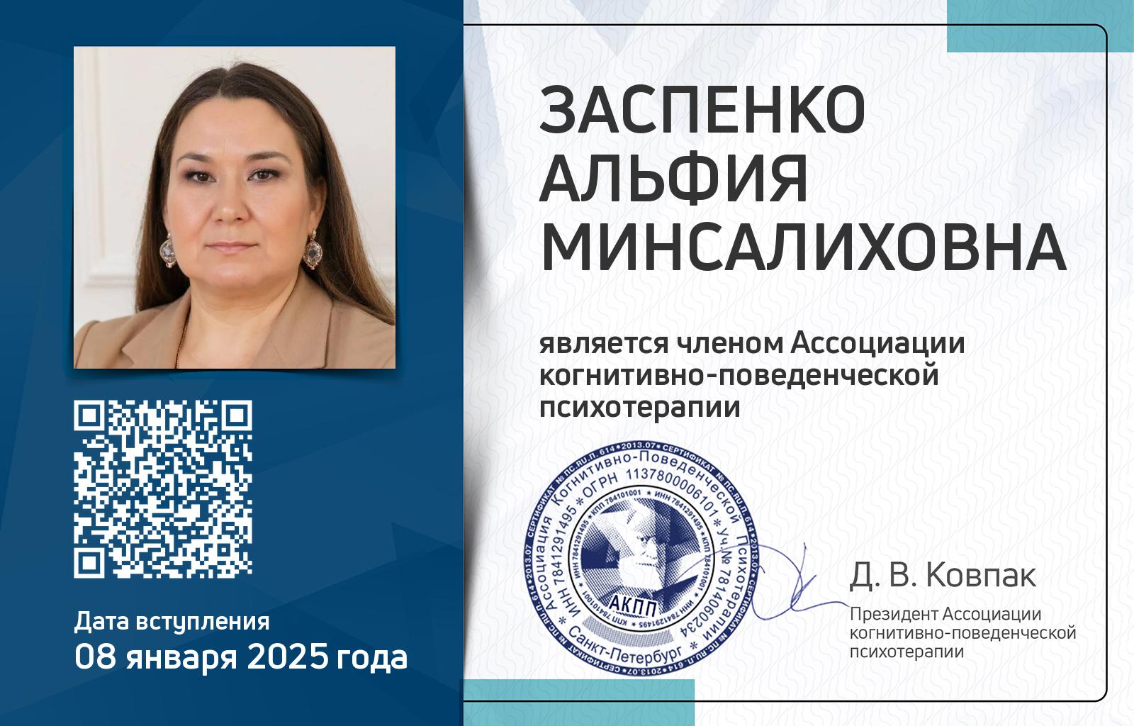 Членская карта АКПП - Альфия Заспенко