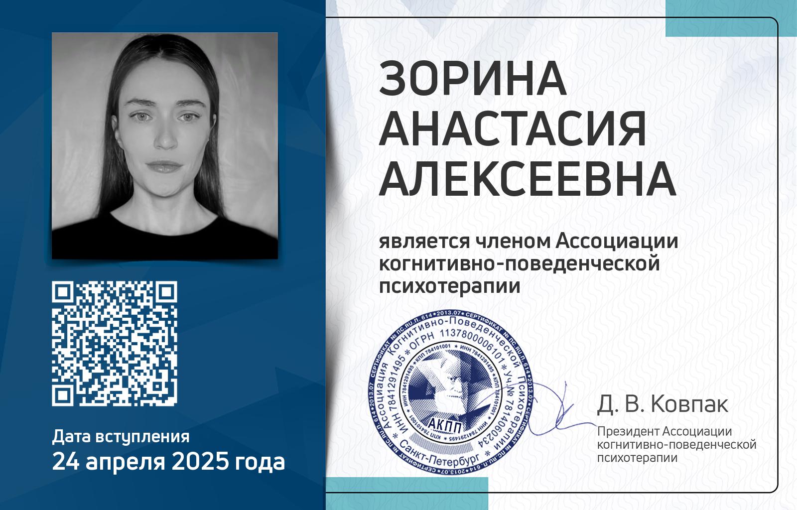 Членская карта АКПП - Анастасия Зорина