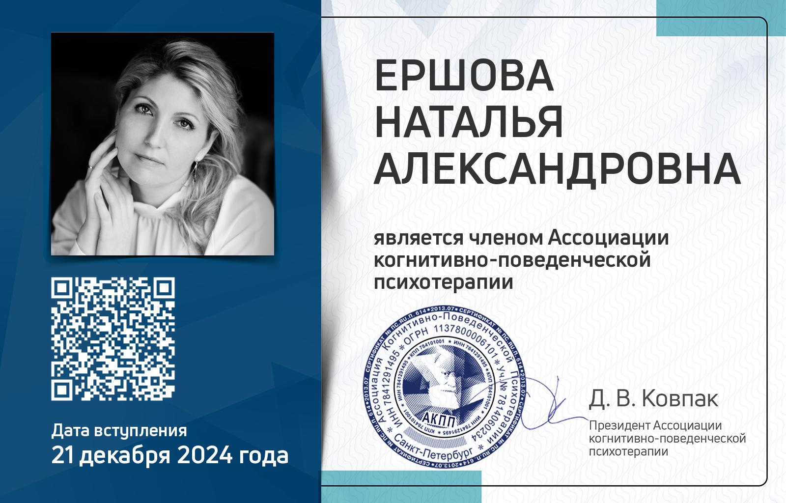 Членская карта АКПП - Наталья Ершова