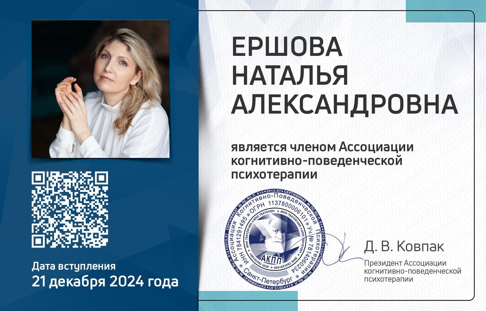 Членская карта АКПП - Наталья Ершова