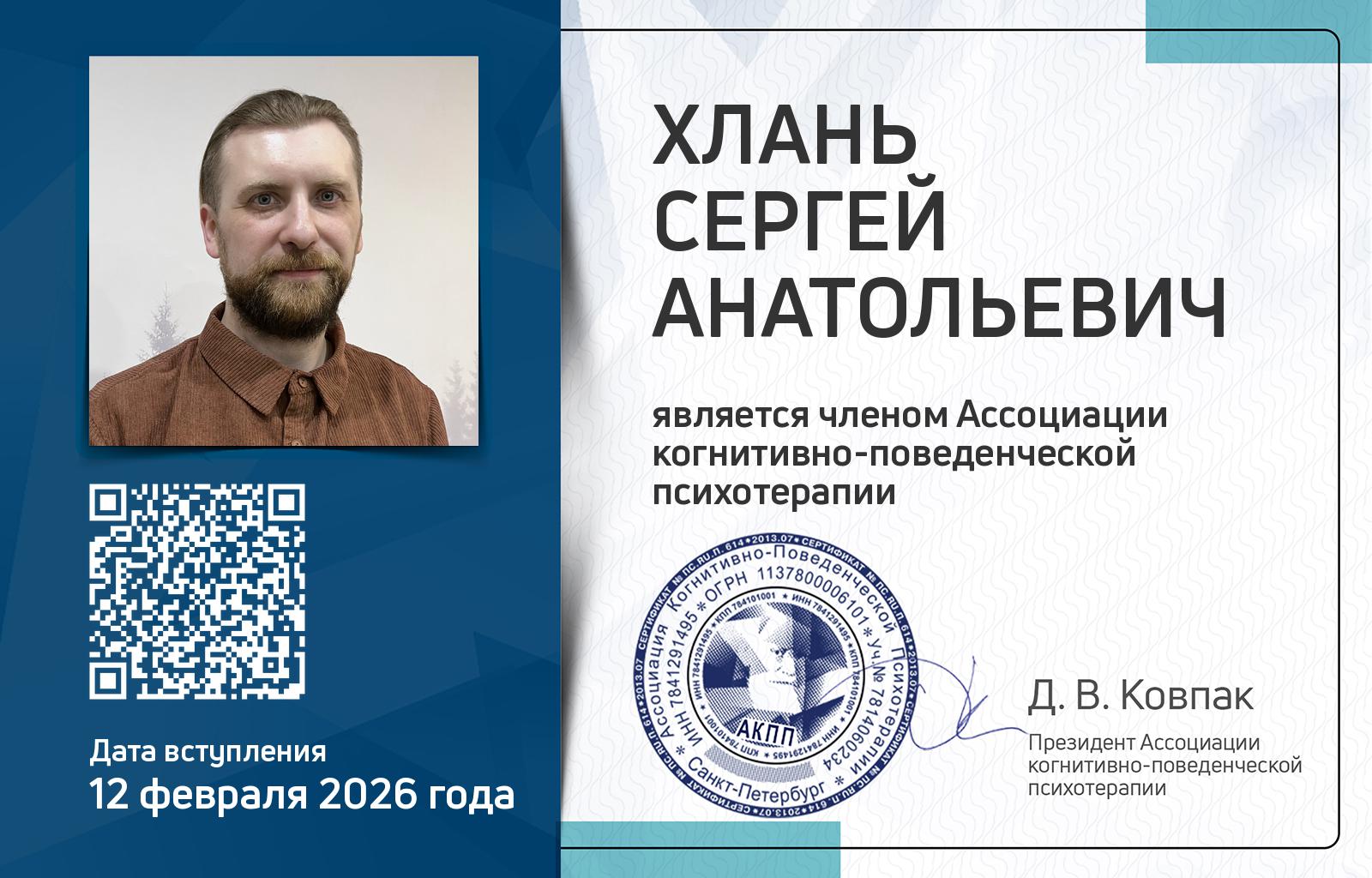 Членская карта АКПП - Сергей Хлань