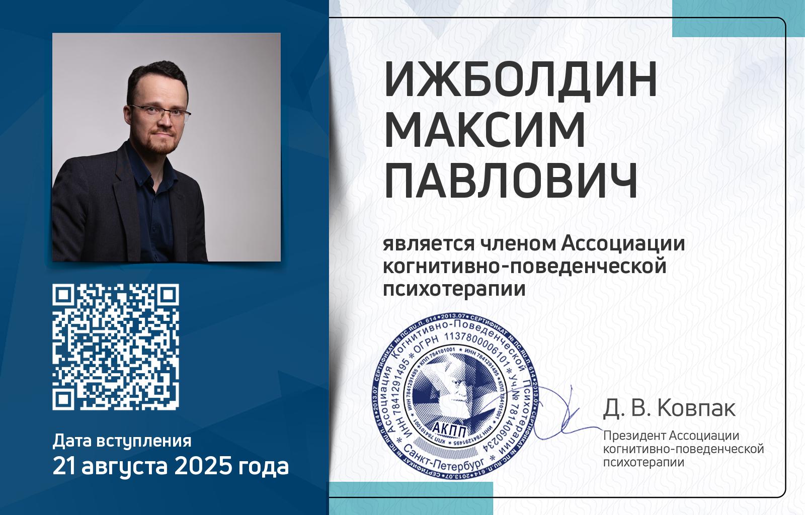 Членская карта АКПП - Максим Ижболдин