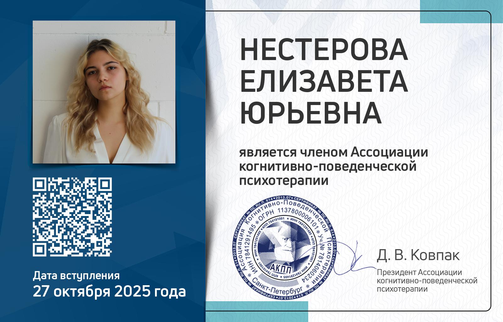 Членская карта АКПП - Елизавета Нестерова