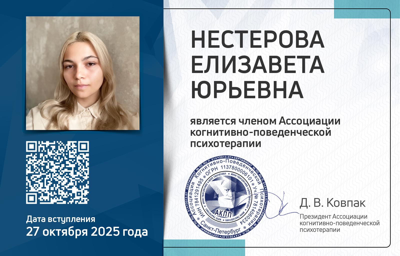 Членская карта АКПП - Елизавета Нестерова