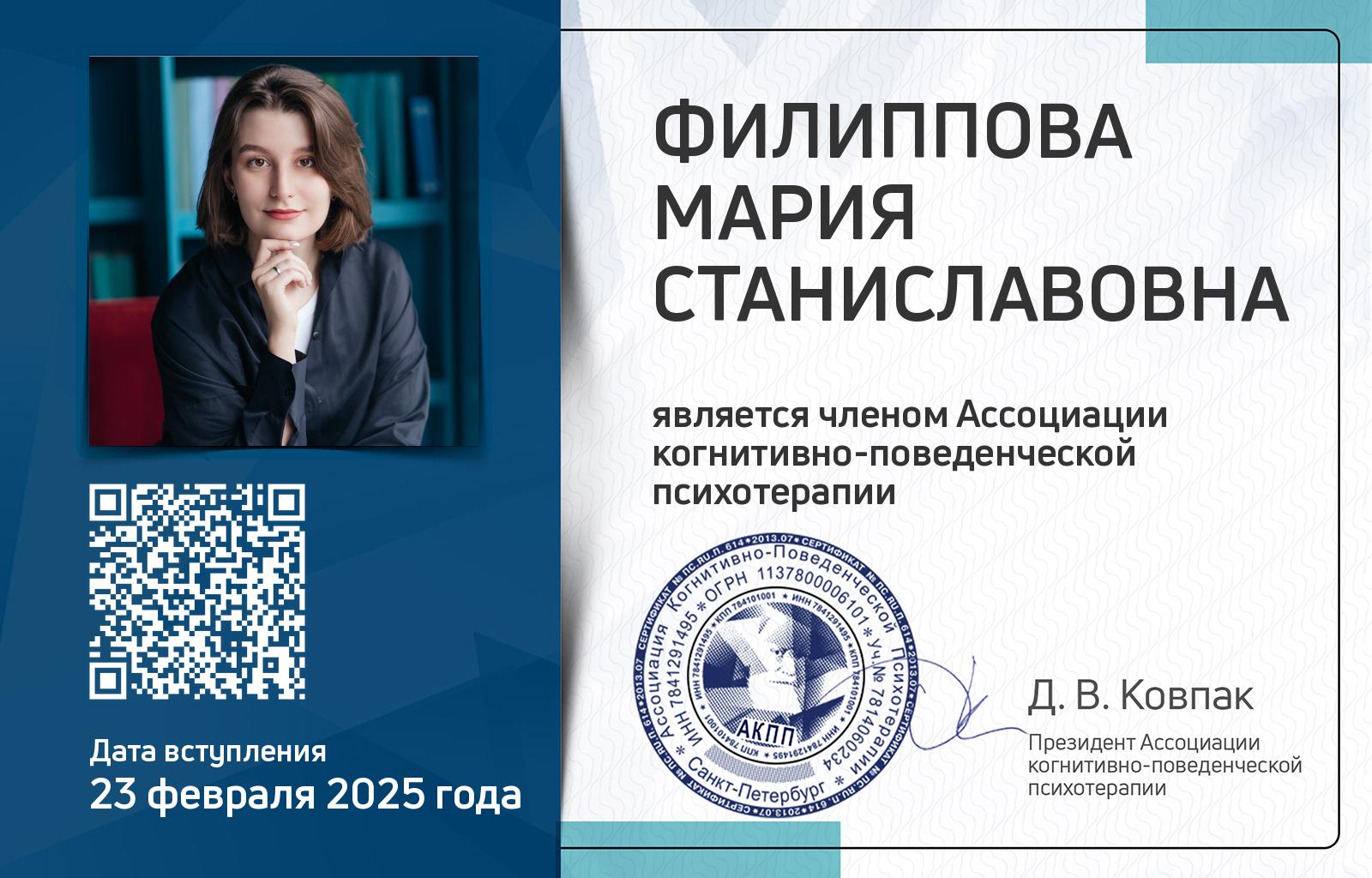 Членская карта АКПП - Мария Филиппова