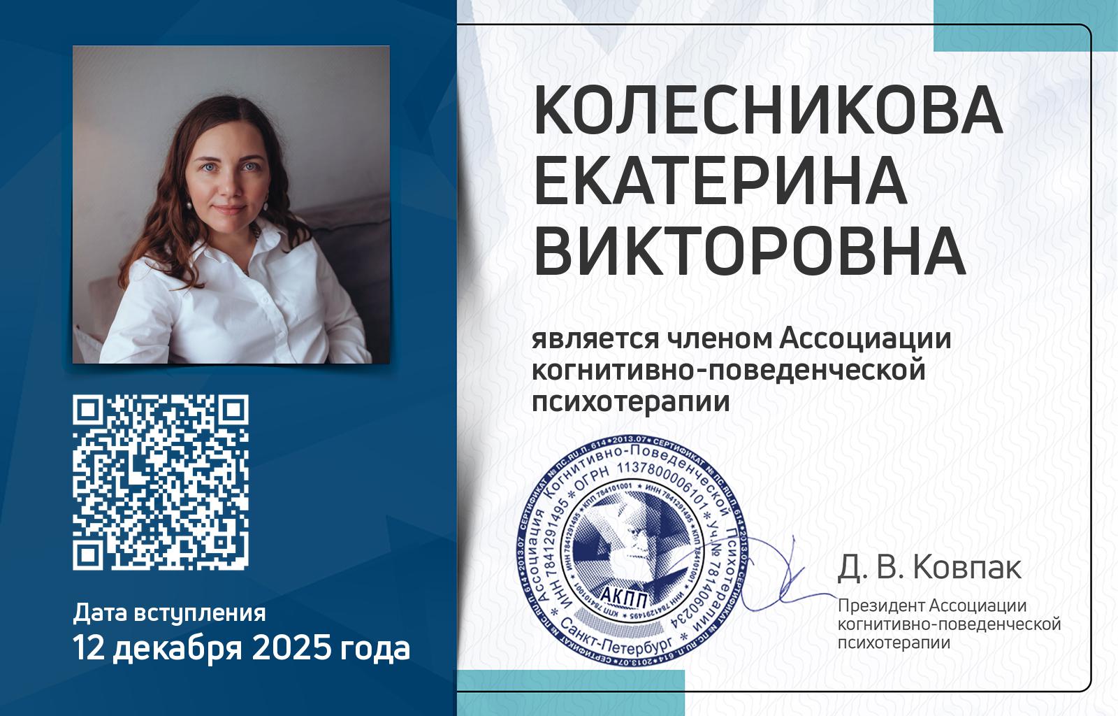 Членская карта АКПП - Екатерина Колесникова