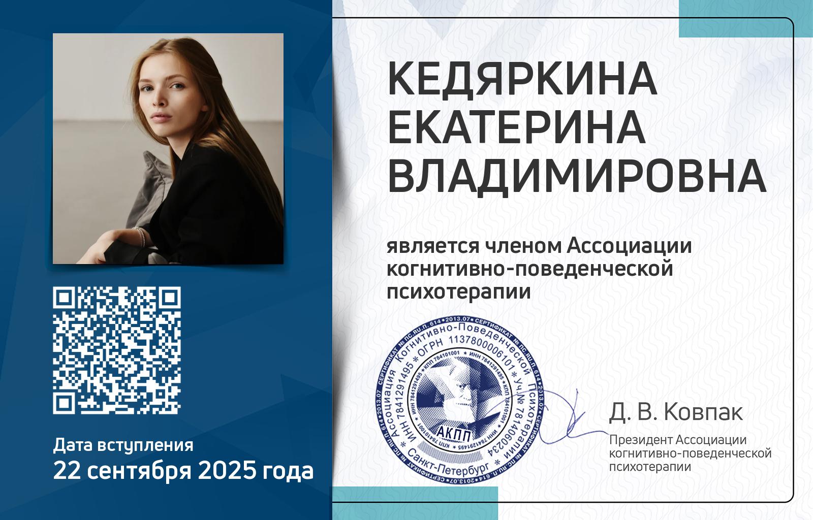 Членская карта АКПП - Екатерина Кедяркина